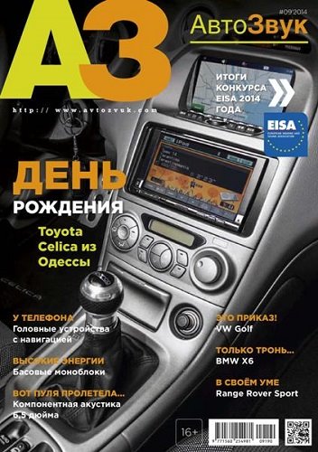 АвтоЗвук №9 (сентябрь 2014)