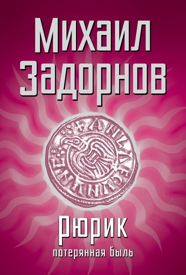 Михаил Задорнов. Рюрик. Потерянная быль