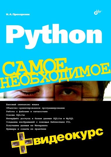 Николай Прохоренок. Python. Самое необходимое