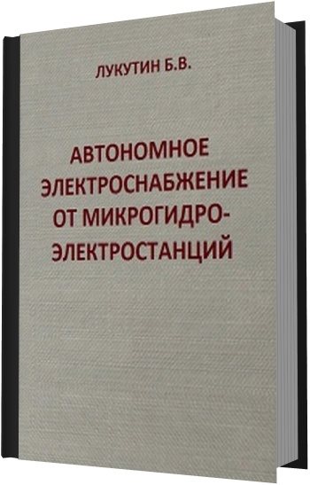 Б.В. Лукутин. Автономное электроснабжение от микрогидроэлектростанций