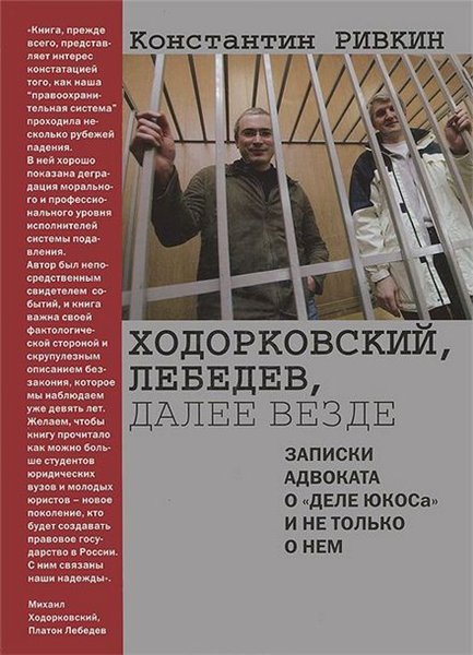 Константин Ривкин. Ходорковский, Лебедев, далее везде