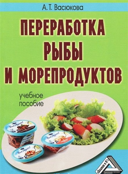 А.Т. Васюкова. Переработка рыбы и морепродуктов