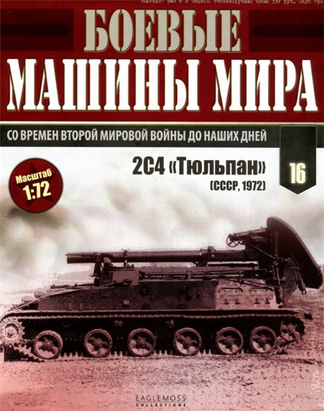 Боевые машины мира №16 (2014)