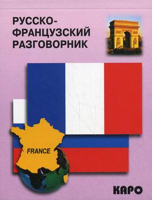 А.И. Иванченко. Русско-французский разговорник