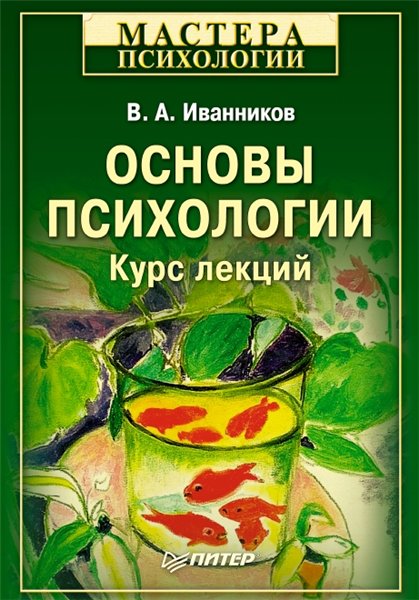 В.А. Иванников. Основы психологии. Курс лекций