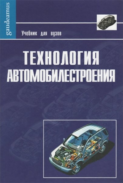 А.Л. Карунин. Технология автомобилестроения