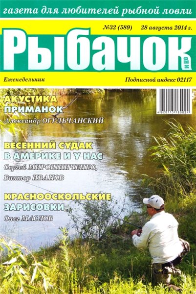 Рыбачок №32 (август 2014)