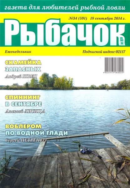 Рыбачок №34 (сентябрь 2014)