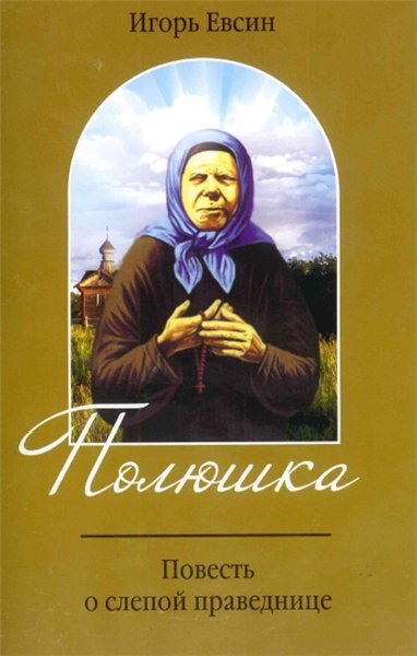 И.В. Евсин. Полюшка. Повесть о слепой праведнице