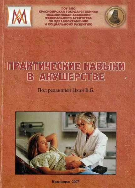 В.Б. Цхай. Практические навыки в акушерстве