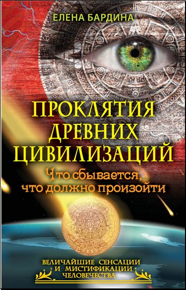 Елена Бардина. Проклятия древних цивилизаций. Что сбывается, что должно произойти