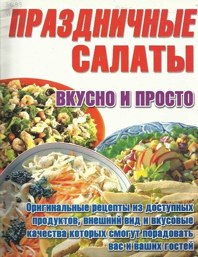 И.В. Резько. Праздничные салаты. Вкусно и просто