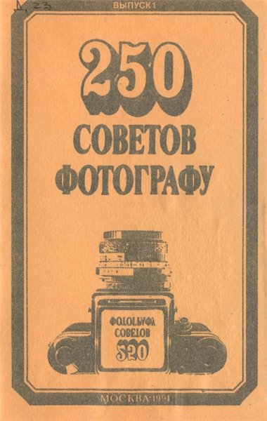 В. Журавлева, Л. Кубышкина. 250 советов фотографу