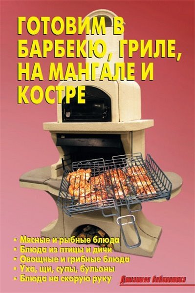 Р.Н. Кожемякин, Л.А. Калугина. Готовим в барбекю, гриле, на мангале и костре