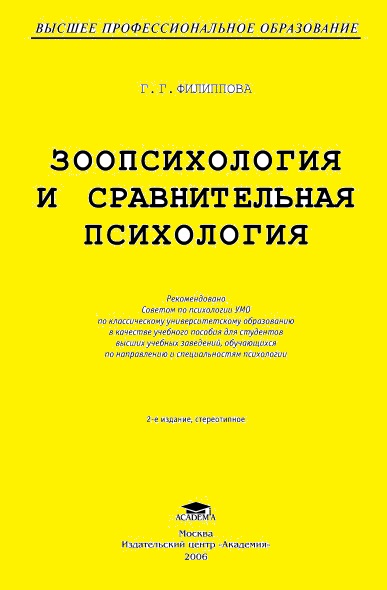 Г.Г. Филиппова. Зоопсихология и сравнительная психология