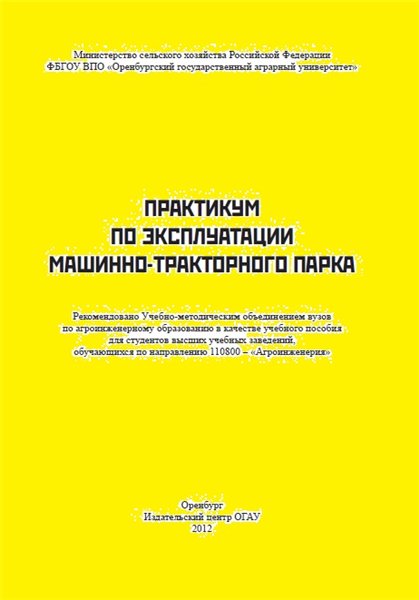 И.В. Попов. Практикум по эксплуатации машинно-тракторного парка