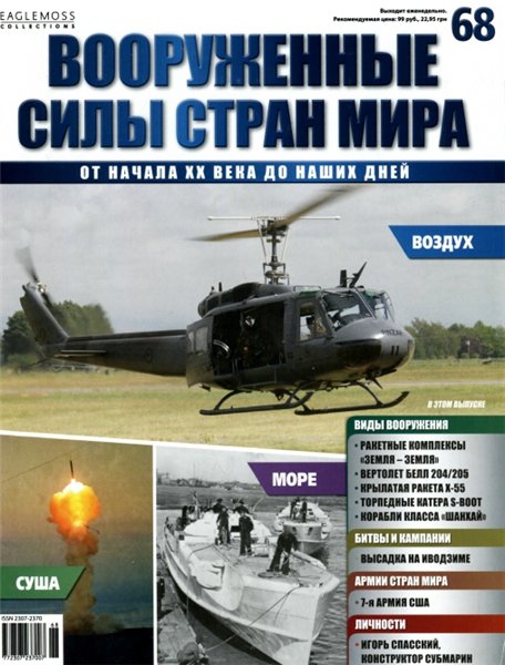 Вооруженные силы стран мира №68 (2014)