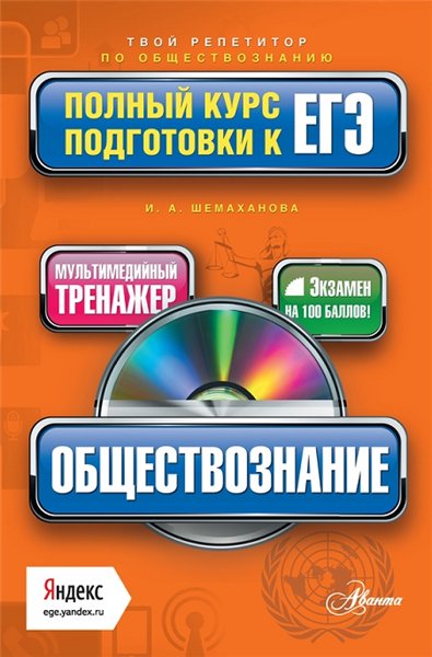 И.А. Шемаханова. Обществознание. Полный курс подготовки к ЕГЭ