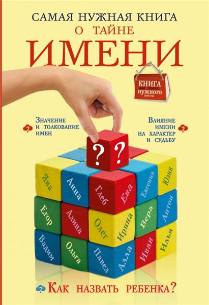 Наталья Шешко. Самая нужная книга о тайне имени