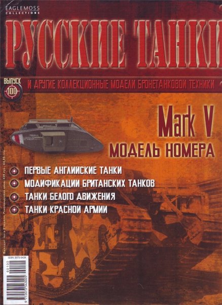 Русские танки №100 (2014). Mark V