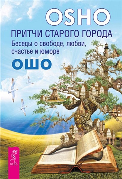 Бхагаван Раджниш. Притчи старого города. Беседы о свободе, любви, счастье и юморе