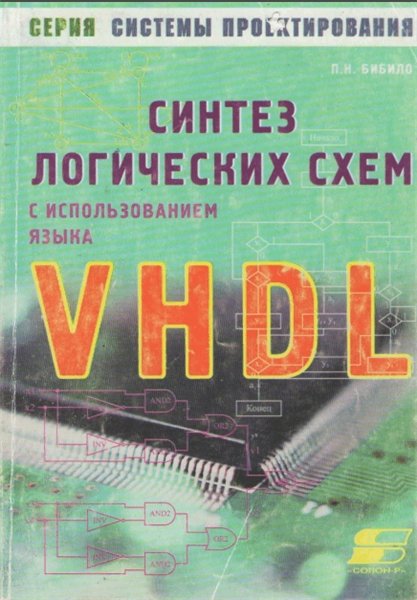 П.Н. Бибило. Синтез логических схем с использованием языка VHDL