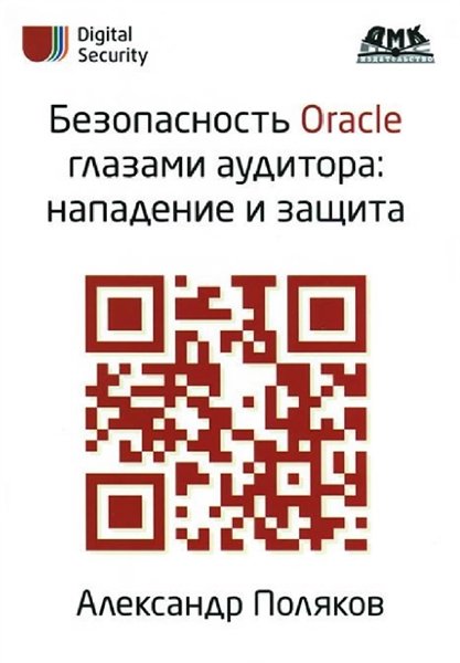 А.М. Поляков. Безопасность Oracle глазами аудитора