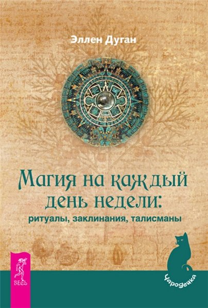 Эллен Дуган. Магия на каждый день недели: ритуалы, заклинания, талисманы