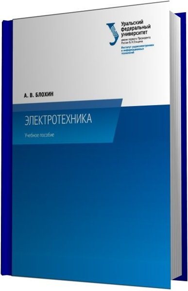 А.В. Блохин. Электротехника