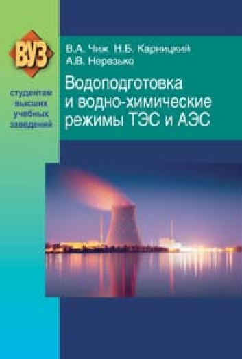 В.А. Чиж. Водоподготовка и водно-химические режимы ТЭС и АЭС