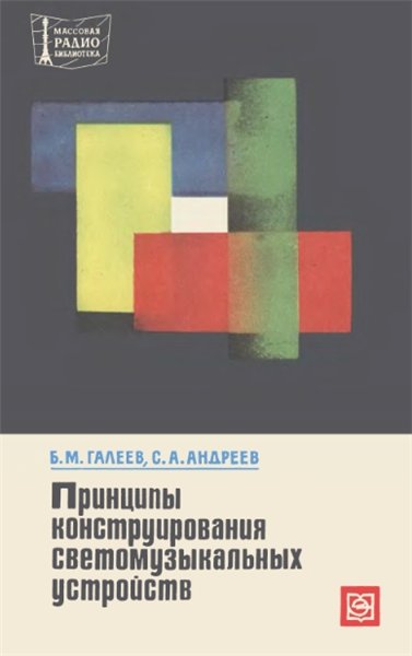 Б.М. Галеев. Принципы конструирования светомузыкальных устройств