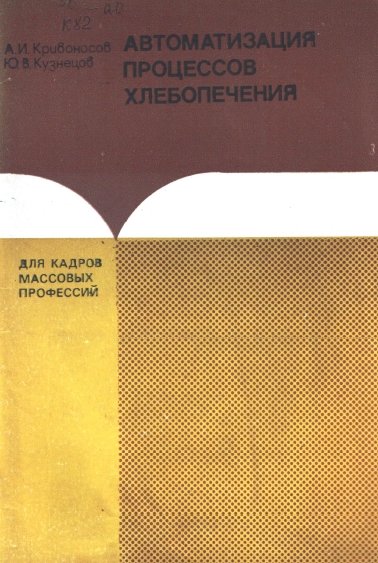 А.И. Кривоносов. Автоматизация процессов хлебопечения