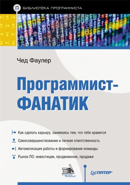 Ч. Фаулер. Программист-фанатик