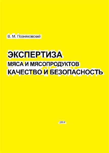 В.М. Позняковский. Экспертиза мяса и мясопродуктов. Качество и безопасность