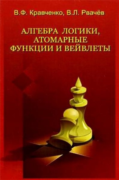 В.Ф. Кравченко. Алгебра логики, атомарные функции и вейвлеты в физических приложениях