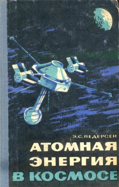 Эрик С. Педерсен. Атомная энергия в космосе