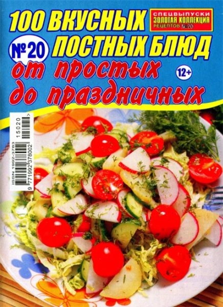 Золотая коллекция рецептов. Спецвыпуск №20 (февраль 2015). 100 вкусных постных блюд от простых до праздничных