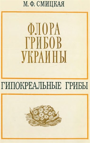 М. Смицкая. Флора грибов Украины: гипокреальные грибы