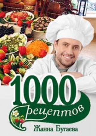 Жанна Бугаева. 1000 рецептов