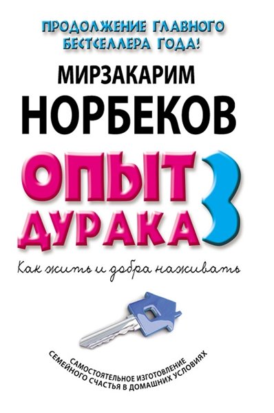 Мирзакарим Норбеков. Опыт дурака-3. Как жить и добра наживать