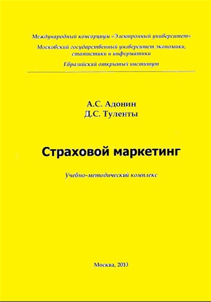 А.С. Адонин. Страховой маркетинг