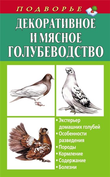 Александр Винюков. Декоративное и мясное голубеводство