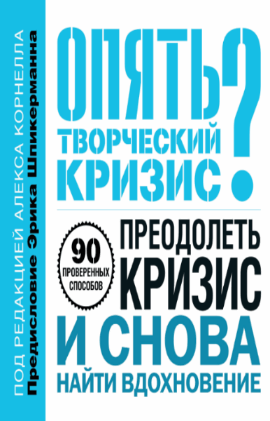 Алекс Корнелл. Опять творческий кризис?