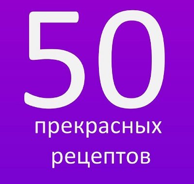 50 прекрасных рецептов