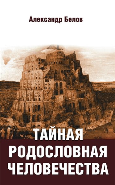 Александр Белов. Тайная родословная человечества