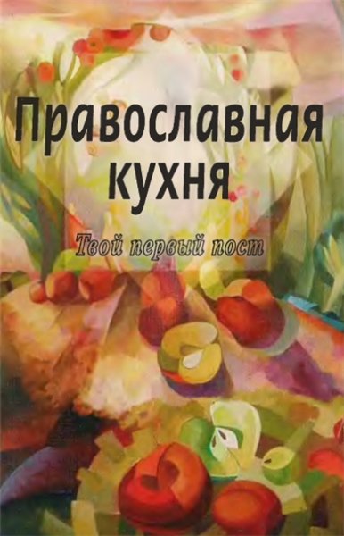 М.Ю. Трухина. Православная кухня. Твой первый пост