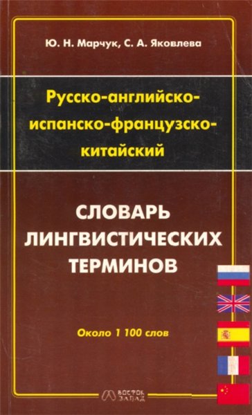 Ю.Н. Марчук. Русско-английско-испанско-французско-китайский словарь лингвистических терминов