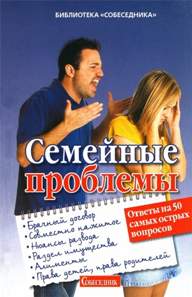 Д. Пилипенко. Семейные проблемы. Ответы на 50 самых острых вопросов