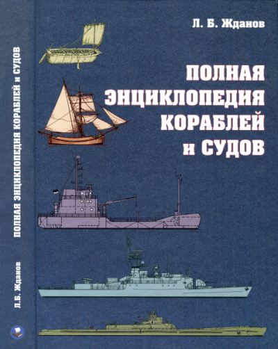 Л.Б. Жданов. Полная энциклопедия кораблей и судов