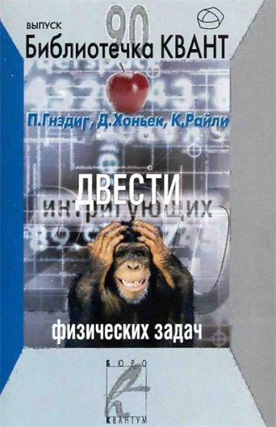 П. Гнэдиг. Двести интригующих физических задач